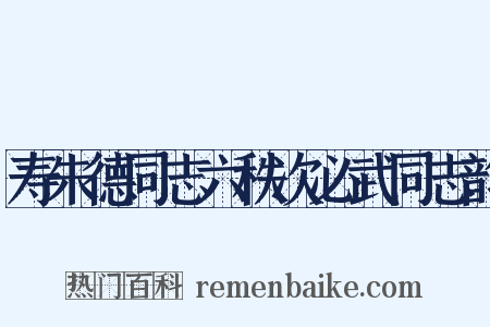 寿朱德同志六秩次必武同志韵是什么意思的图片